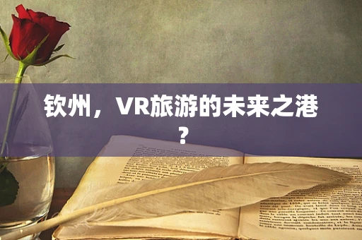 钦州，VR旅游的未来之港？