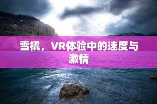 雪橇，VR体验中的速度与激情