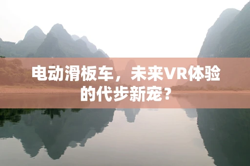 电动滑板车，未来VR体验的代步新宠？