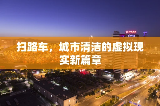 扫路车，城市清洁的虚拟现实新篇章