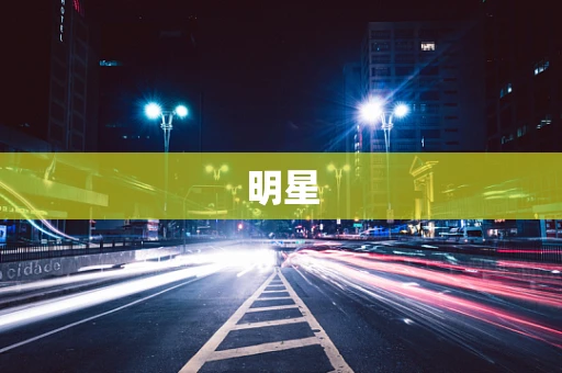 明星