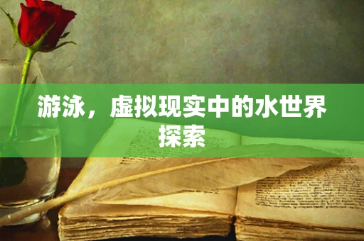 游泳，虚拟现实中的水世界探索