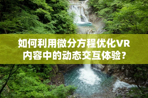 如何利用微分方程优化VR内容中的动态交互体验？