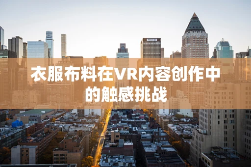 衣服布料在VR内容创作中的触感挑战