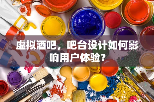 虚拟酒吧，吧台设计如何影响用户体验？