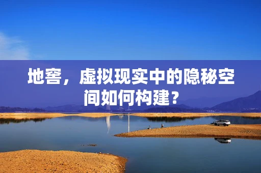 地窖，虚拟现实中的隐秘空间如何构建？