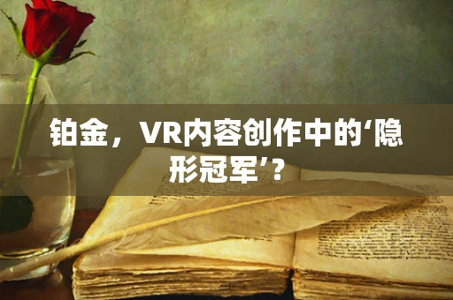 铂金，VR内容创作中的‘隐形冠军’？