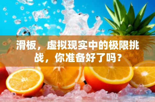 滑板，虚拟现实中的极限挑战，你准备好了吗？