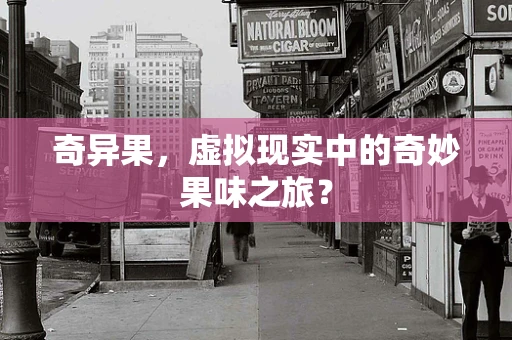 奇异果，虚拟现实中的奇妙果味之旅？