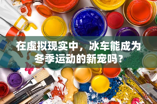 在虚拟现实中，冰车能成为冬季运动的新宠吗？