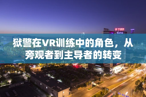 狱警在VR训练中的角色，从旁观者到主导者的转变