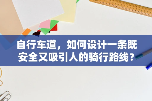 自行车道，如何设计一条既安全又吸引人的骑行路线？