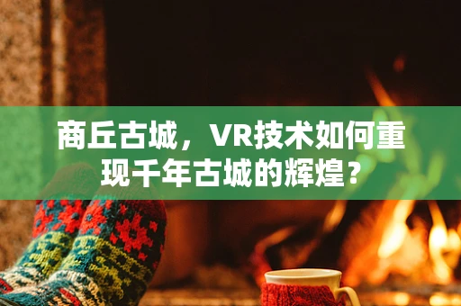 商丘古城，VR技术如何重现千年古城的辉煌？