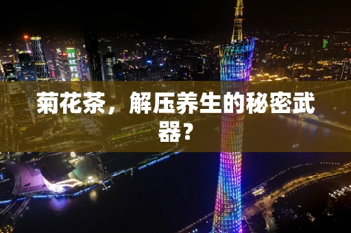 菊花茶，解压养生的秘密武器？