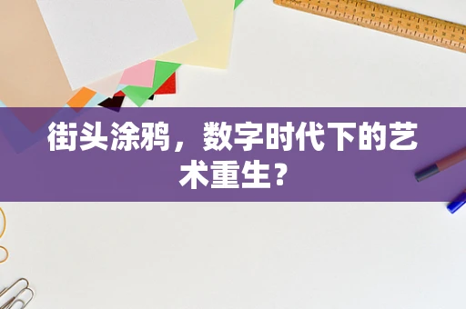 街头涂鸦，数字时代下的艺术重生？
