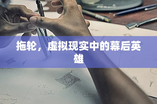 拖轮，虚拟现实中的幕后英雄