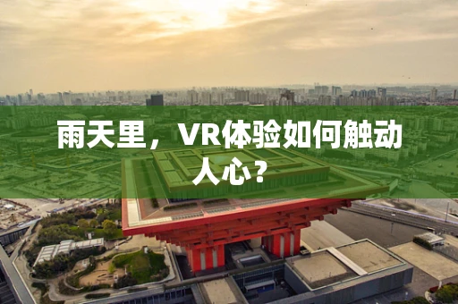 雨天里，VR体验如何触动人心？