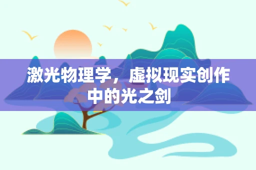 激光物理学，虚拟现实创作中的光之剑