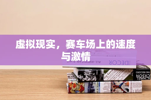 虚拟现实，赛车场上的速度与激情
