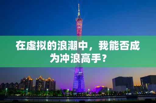 在虚拟的浪潮中，我能否成为冲浪高手？