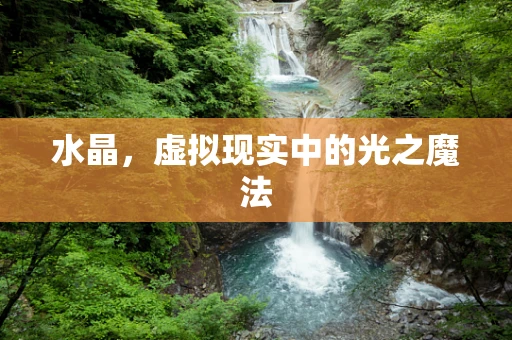 水晶，虚拟现实中的光之魔法