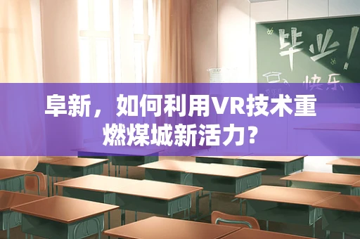 阜新，如何利用VR技术重燃煤城新活力？