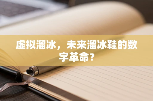 虚拟溜冰，未来溜冰鞋的数字革命？