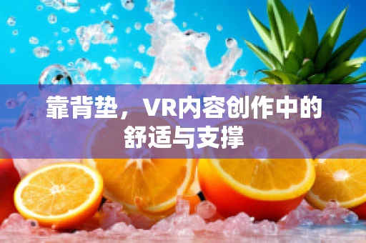 靠背垫，VR内容创作中的舒适与支撑
