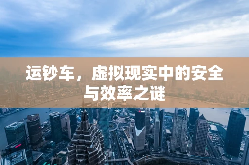 运钞车，虚拟现实中的安全与效率之谜