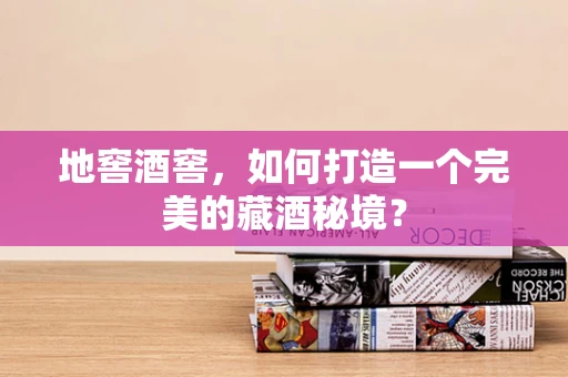 地窖酒窖，如何打造一个完美的藏酒秘境？