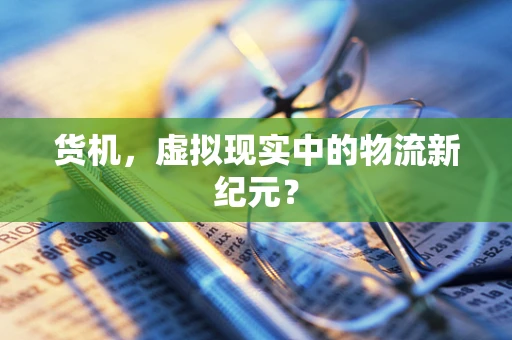 货机，虚拟现实中的物流新纪元？