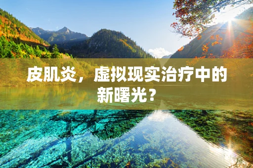 皮肌炎，虚拟现实治疗中的新曙光？