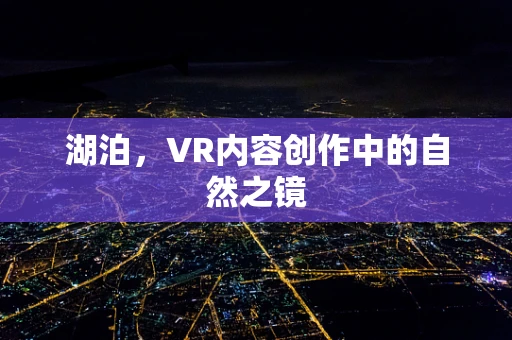 湖泊，VR内容创作中的自然之镜