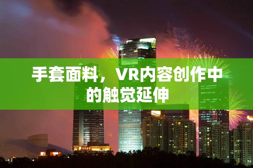 手套面料，VR内容创作中的触觉延伸