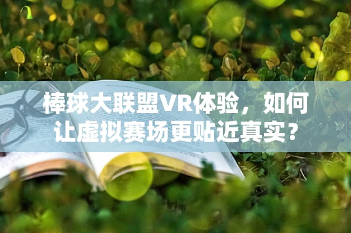 棒球大联盟VR体验，如何让虚拟赛场更贴近真实？