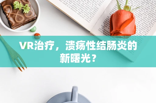 VR治疗，溃疡性结肠炎的新曙光？