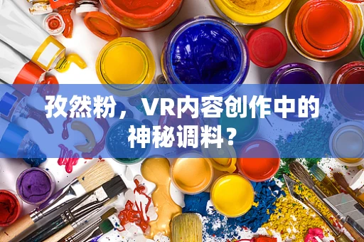 孜然粉，VR内容创作中的神秘调料？