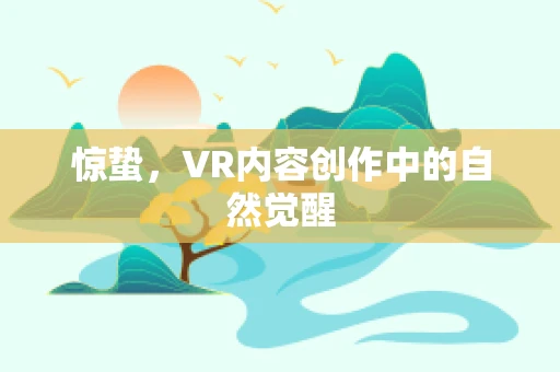 惊蛰，VR内容创作中的自然觉醒