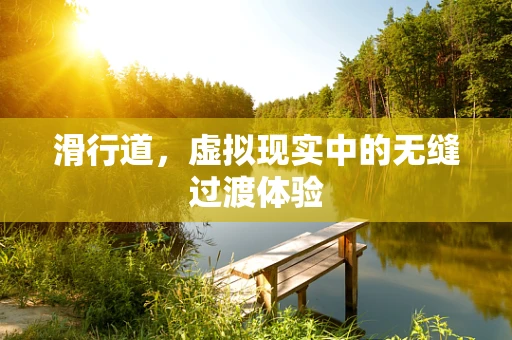 滑行道，虚拟现实中的无缝过渡体验