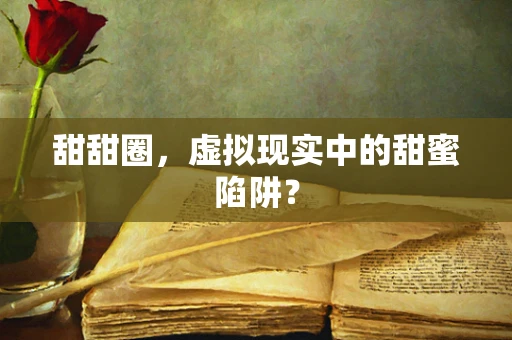甜甜圈，虚拟现实中的甜蜜陷阱？
