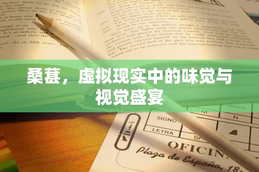 桑葚，虚拟现实中的味觉与视觉盛宴