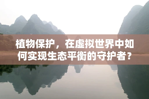 植物保护，在虚拟世界中如何实现生态平衡的守护者？
