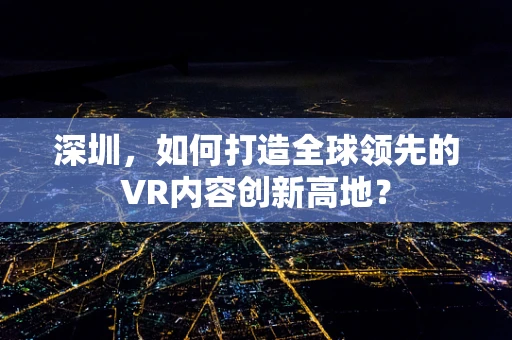 深圳，如何打造全球领先的VR内容创新高地？