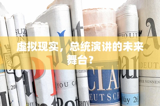 虚拟现实，总统演讲的未来舞台？