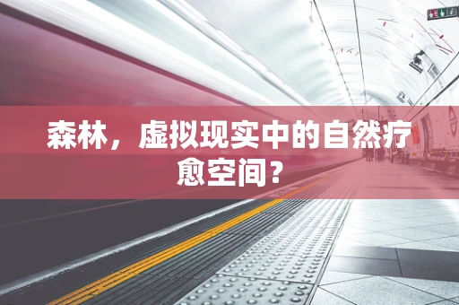 森林，虚拟现实中的自然疗愈空间？