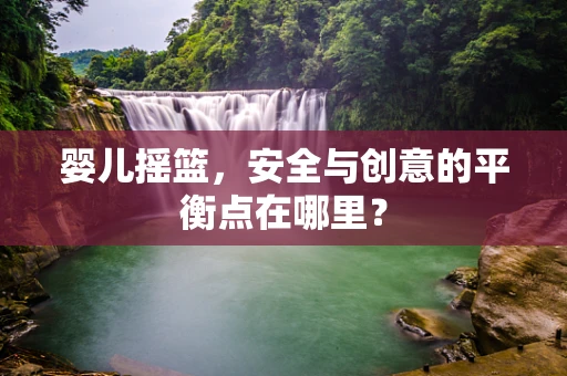 婴儿摇篮，安全与创意的平衡点在哪里？