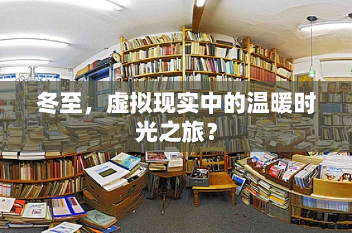冬至，虚拟现实中的温暖时光之旅？