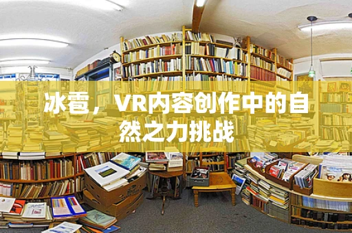 冰雹，VR内容创作中的自然之力挑战