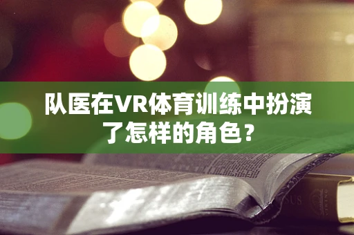 队医在VR体育训练中扮演了怎样的角色？
