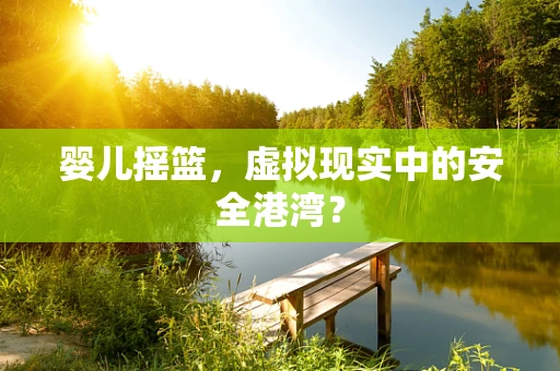 婴儿摇篮，虚拟现实中的安全港湾？